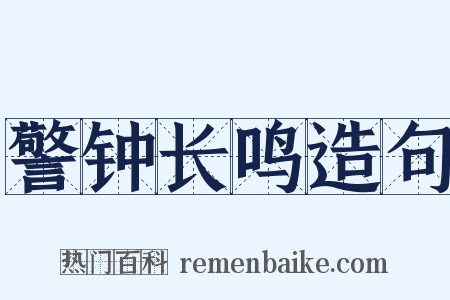 警钟长鸣造句是什么意思的图片